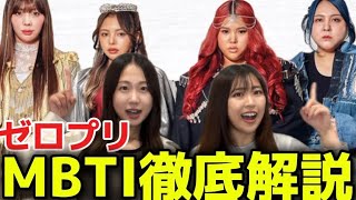 【MBTI徹底分析】人気YouTuberが売れている秘密を徹底解説します❗️【ゼロプリ】