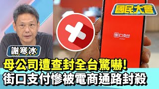 母公司遭查封全台驚嚇！街口支付慘被電商通路封殺【#國民大會 精華】20250711(4/4) #凌濤 #謝寒冰