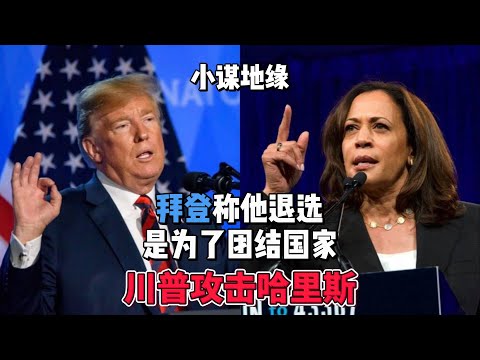 川普攻击哈里斯，拜登称他退选是为了团结国家 #美国总统大选 #川普 #拜登