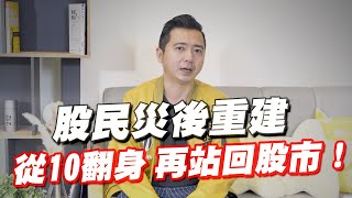 股災斷頭後怎麼重回股市？靠10萬翻身「資金階梯式放大法」 從1到10的黃金紀律操作