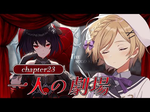 【#崩壊3rd 】chapter23「一人の劇場」進めます！原神、スタレプレイヤーが完全初見で始める崩壊3rdの世界【#新人vtuber /月宮花音/#honkaiimpact3rd】