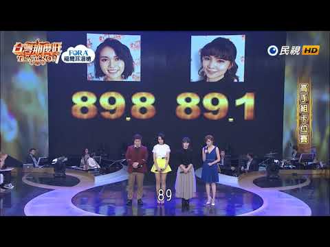 2019.08.17 台灣那麼旺【高手組卡位賽】評分