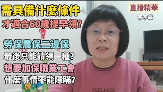 直播精華：每個人都適合60歲提早領嗎？老農津貼和勞保老年給付只能二擇一！傷病期間不能加保職業工會！