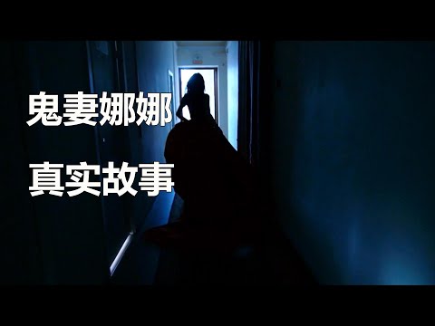 鬼妻娜娜真实故事，鬼妻庙的传说，泰国圣僧收服厉鬼的故事，泰国鬼故事。Mae Nak|灵异|幽魂|恐怖|泰国|娜娜|亡灵|灵魂|鬼魂|厉鬼|都市传说