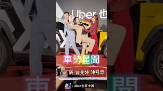 🚗  #苗可麗 #曾莞婷 #陳冠霖 #Uber也有小黃 ~ 🐻 🔎車勢星聞 ❤️#車勢星聞 #車勢新聞 #車勢文化 #車勢娛樂 #車勢 #追星  #shorts