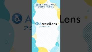 Web アクセシビリティツール「アクセシレンズ」