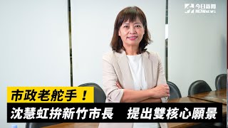 市政老舵手！沈慧虹拚新竹市長　提出雙核心願景