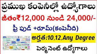 Top mnc Companies jobs in telugu |best salary jobs with free food,room |direct Selection Jobs