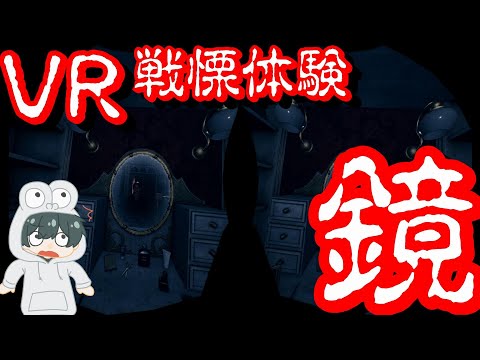 【スマホＶＲ用 3D動画】 鏡に写るモノ 「ブランケット・ヘビー・ウィズ・ナイトメア」  Blanket Heavy With Nightmares 【STEAM VR】