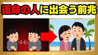 9割が知らない、運命の出会いの前兆7選