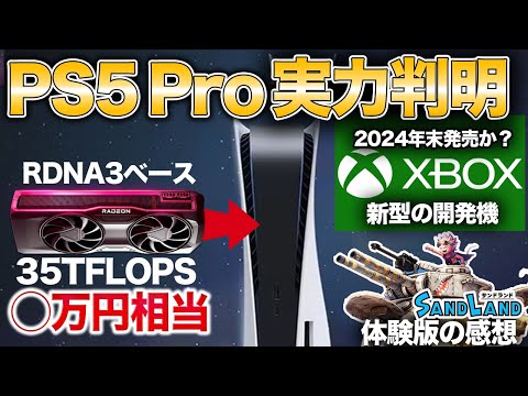 PS5Proの実力/新型Xbox開発機/PSVR2の状況/サンドランド体験版の感想など