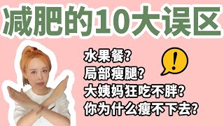 减肥十大误区盘点！你瘦不下来的原因都在这！