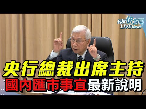 【LIVE】0505 央行總裁楊金龍出席主持 國內匯市事宜最新說明｜民視快新聞｜