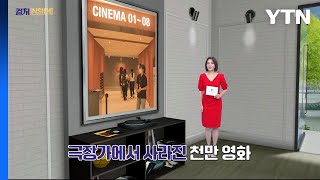 [컬처인사이드] 사라진 천만 영화…20년 만에 최저 관객 '비상' / YTN