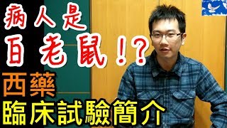 白老鼠？假的！西藥臨床試驗簡介! | 值班碎碎念EP15