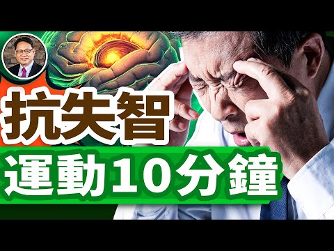 每天10分鐘，失智風險降42%！你一定要試試健腦自然療法！