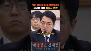 "조국처럼 수사해라" 내란공범 심우정 아들 장학금 논란 터지자 발끈하며 하는 말이? #검찰
