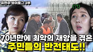 정말 망하나, 70년만에 최악의 재앙을 겪은 주민들의 반전태도!