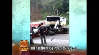 油槽车翻覆横挡大道 司机大难不死逃一劫 [20160712]