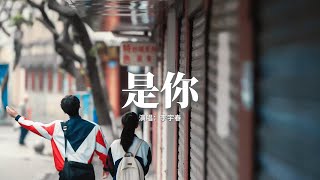 李宇春 - 是你 (《難哄》電視劇片尾曲)『是你 在風雨中大步向我走來，是你 總站在我身邊為我喝彩，這一路上 坎坷不停漫天雨絲 鋪滿了地，但我有了你相依 就能戰勝眼前的黑暗。』【動態歌詞MV】