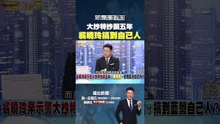 #新聞面對面  #死亡連署 大抄特抄 #翁曉玲 早示警？ 網友笑翻：搞到藍營自己人！