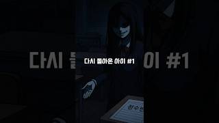 다시 돌아온 아이 - 1편 #공포#공포이야기#공포쇼츠#호러#심야괴담#1분괴담#무서운이야기#creepytok#scarystory#fyb#fyp