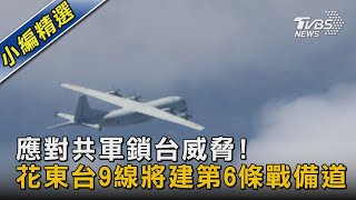 應對共軍鎖台威脅!花東台9線將建第6條戰備道｜TVBS新聞