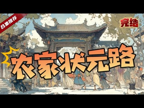 🔥爽文《農家狀元路》因思念去世的親人，卻重生到了古代，為了改善家庭，踏上了科舉之路，再次回首，已然是狀元之身，位居首輔之位..... .