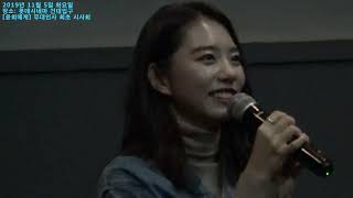 [2019년 11월 5일 화요일 장소 롯데시네마 건대입구] 윤희에게 무대인사 최초 시사회 (참석자 김희애 김소혜)