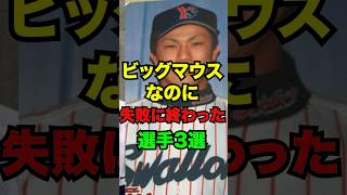 【ビッグマウス】大口を叩いたくせに大失敗に終わったプロ野球選手3選