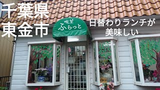 【千葉グルメ】千葉県東金市・喫茶ふらっとへ行ってみた。