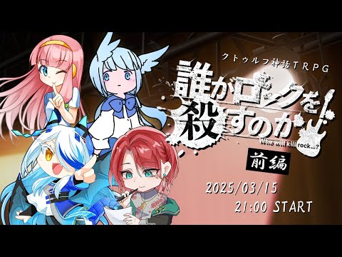 【CoCTRPG/ネタバレ注意！】誰がロックを殺すのか「前編」【HO1@Vo&Gt】【PL：セオノ視点】