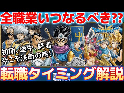 【ドラクエ3リメイク】決断の時は今！！全職業の転職タイミングなど解説！！！【HD-2D】