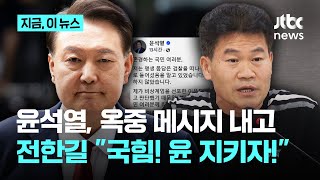윤석열 "말도 안 되는 정치 탄압"...전한길 "국힘 제대로 만들자, 이런 윤석열을 지켜야"｜지금 이 뉴스
