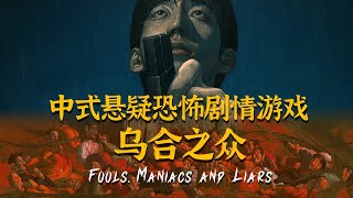 【乌合之众 第1集 七年虔诚拜弥陀】神作预定⁉️近期玩过最好玩中式悬疑剧情新游✨《乌合之众》Demo