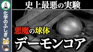 【ゆっくり解説】1秒で臨界状態…一本のマイナスドライバーが生んだ悲劇 ”デーモンコア”