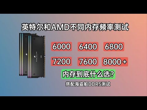 【CPU如何搭配記憶體條】AMD和英特爾不同記憶體頻率測試，記憶體到底怎麼選最合適？遊戲有多少差距，搭配海盜船DDR5測試/How to pair CPU with memory modules