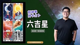 超神準占卜| 紫微牌卡應用講解－六吉星►琥珀老師＆澄講堂◄(請開字幕)