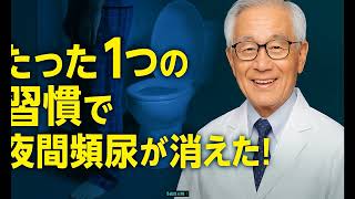 たった1つの習慣で夜間頻尿が消えた！78歳医師の驚きの方法