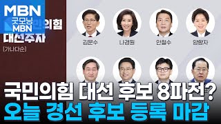 국민의힘, 오늘 대선 경선 후보 등록 마감 [굿모닝 MBN]