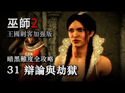《巫师2：国王刺客》暗黑难度全攻略第三十一期：辩论与劫狱