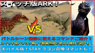 Switch版ARK！バトルシーン撮影に使えるコマンドご紹介！パソコン無しで動画作成可能な機材やモバイル版STAドラゴン召喚コマンドも！で申し訳ございません♪　#ARK #Battle