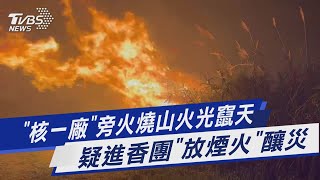 「核一廠」旁火燒山火光竄天  疑進香團「放煙火」釀災｜TVBS新聞 @TVBSNEWS01
