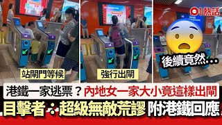 港鐵一家逃票？內地女一家大小竟這樣出閘影片瘋傳！目擊者：荒謬｜01熱話｜港鐵｜｜內地人｜內地遊客