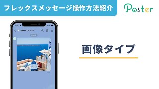 〈改訂版〉画像タイプの作成方法｜フレックスメッセージ