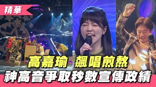 【高嘉瑜 飆唱煎熬～牌咖們真的煎熬！神高音成功爭取秒數宣傳政績！？】綜藝大熱門