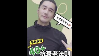 40+抗衰老法则📚