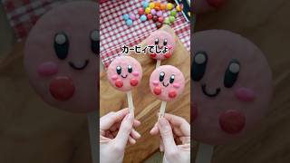 ピンクのチョコパイ発見！作るしかない！親子で作れる簡単バレンタインお菓子🍫　#カービィ #チョコパイ #バレンタイン #簡単レシピ #valentine #kirby