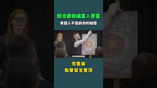 為什麼經濟蕭條時，富人變得更富了 #好葉 #經濟 #富人