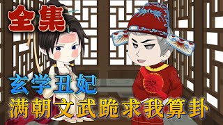 全集！🔥《玄學醜妃：滿朝文武跪求我算卦》🎉玄學大佬雲清清，一朝穿越，竟成了被退婚的醜女小可憐。她反手就撕了跟渣男太子的婚書，嫁給了權傾朝野卻眼瞎腿殘的攝政王。#汪汪有聲書#小說#動畫